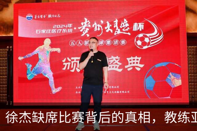 徐杰缺席比赛背后的真相，教练亚科夫列维奇详解原因