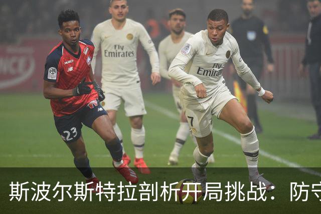 斯波尔斯特拉剖析开局挑战：防守为先 踏上复苏之路