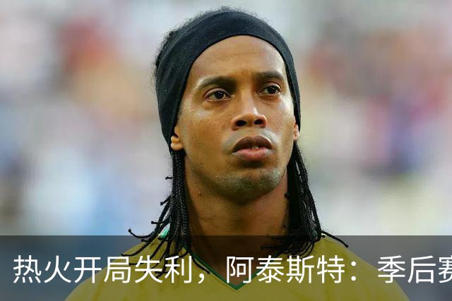 热火开局失利，阿泰斯特：季后赛之路艰难，NBA回归激烈竞争
