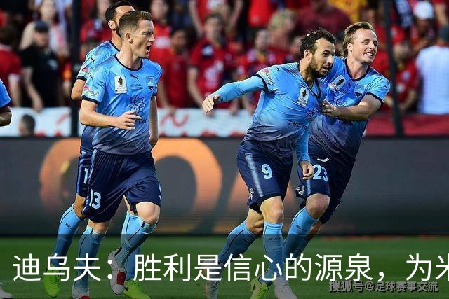 迪乌夫：胜利是信心的源泉，为米兰德比做好准备